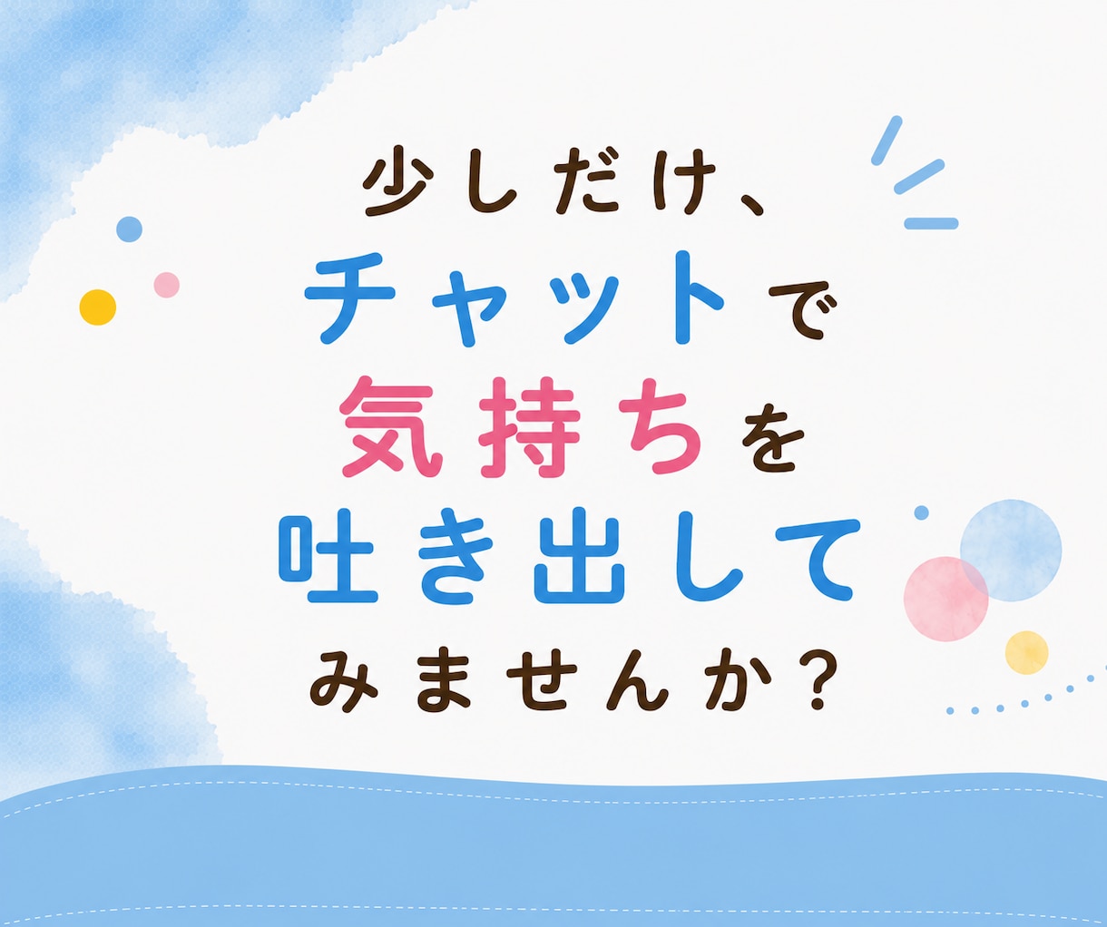 子育て・育児60分チャットでパパママに寄り添います 育児疲れ｜ワンオペ｜寝不足｜癇癪｜孤独｜不安｜イライラ｜ イメージ3