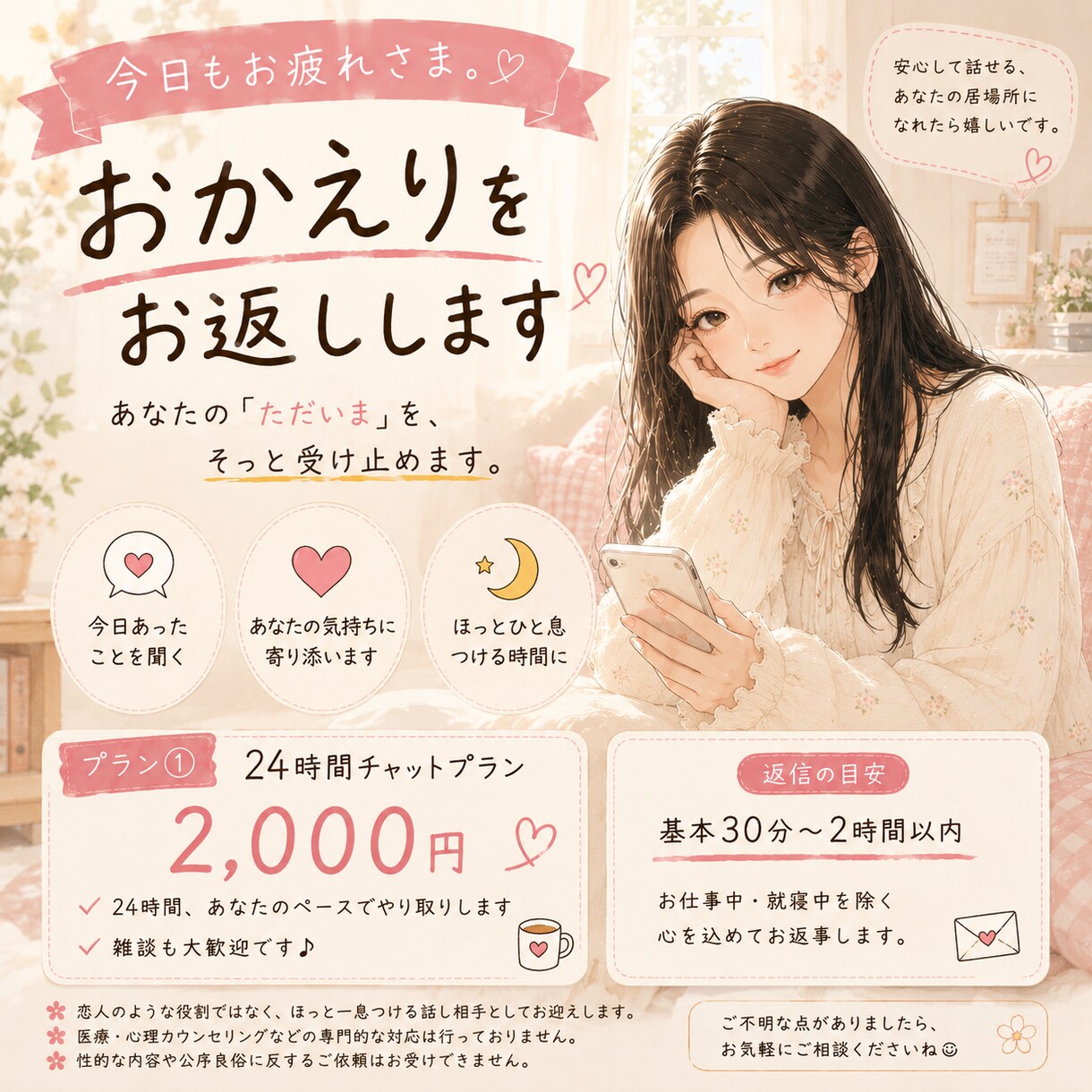 今日もお疲れ様。おかえりをお返しします 24時間、あなたのペースでゆっくりお話しします୨୧ イメージ1