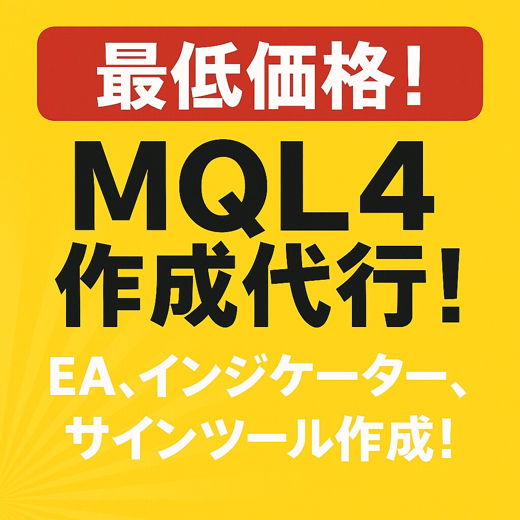 MQL4作成代行ます 格安でEA、サインツール、インジケーター作成します。 イメージ1