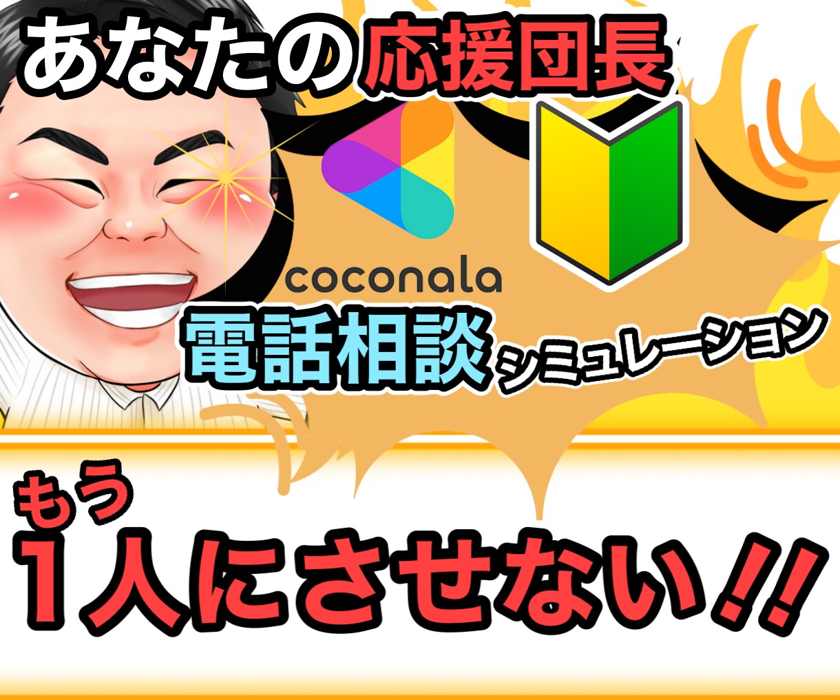 ココナラ出品者様限定✨あなたの活動を全力応援します 悩み/吹き飛ぶ/安心感/練習/傾聴/上手くいかない/サポート イメージ1