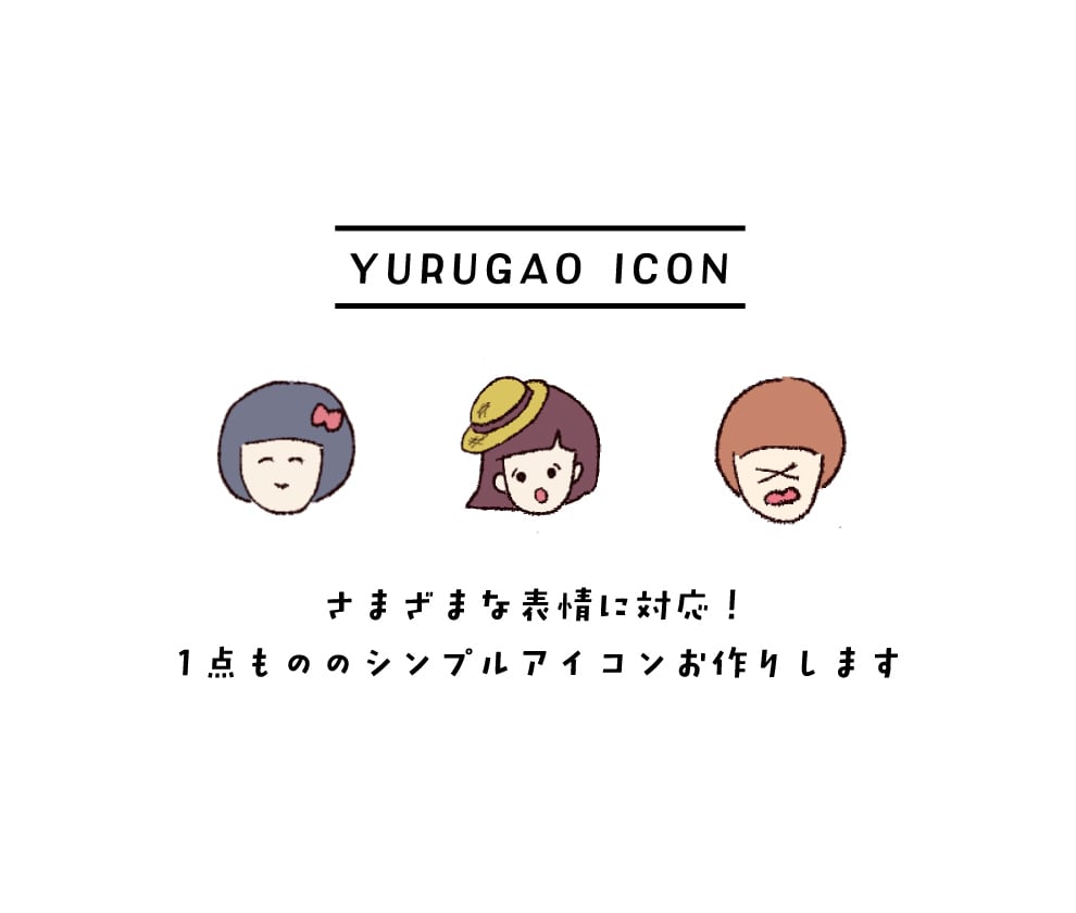 フルカラーゆる顔アイコンつくります シンプルおしゃれなアイコンで、ほんわかした雰囲気を演出します イメージ1