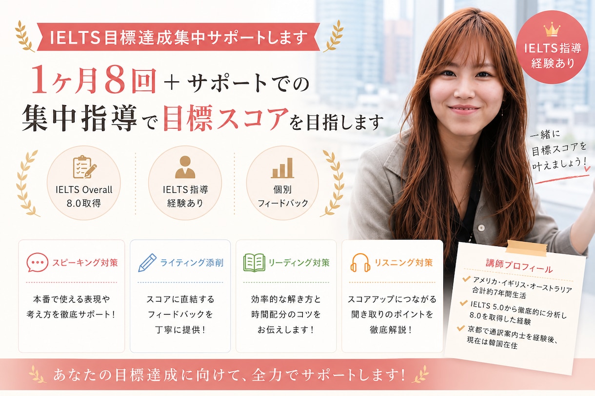 IELTS目標達成集中サポートします 1ヶ月8回＋サポートでの集中指導で目標スコアを目指します イメージ1