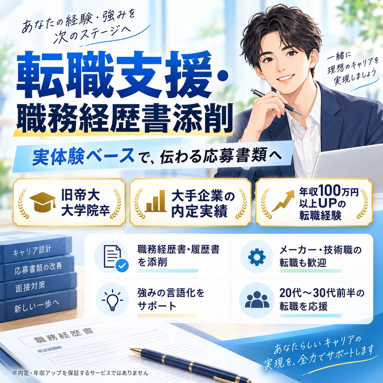 転職支援・業務経歴書の添削をします 有名大手企業への転職を実現させます イメージ1