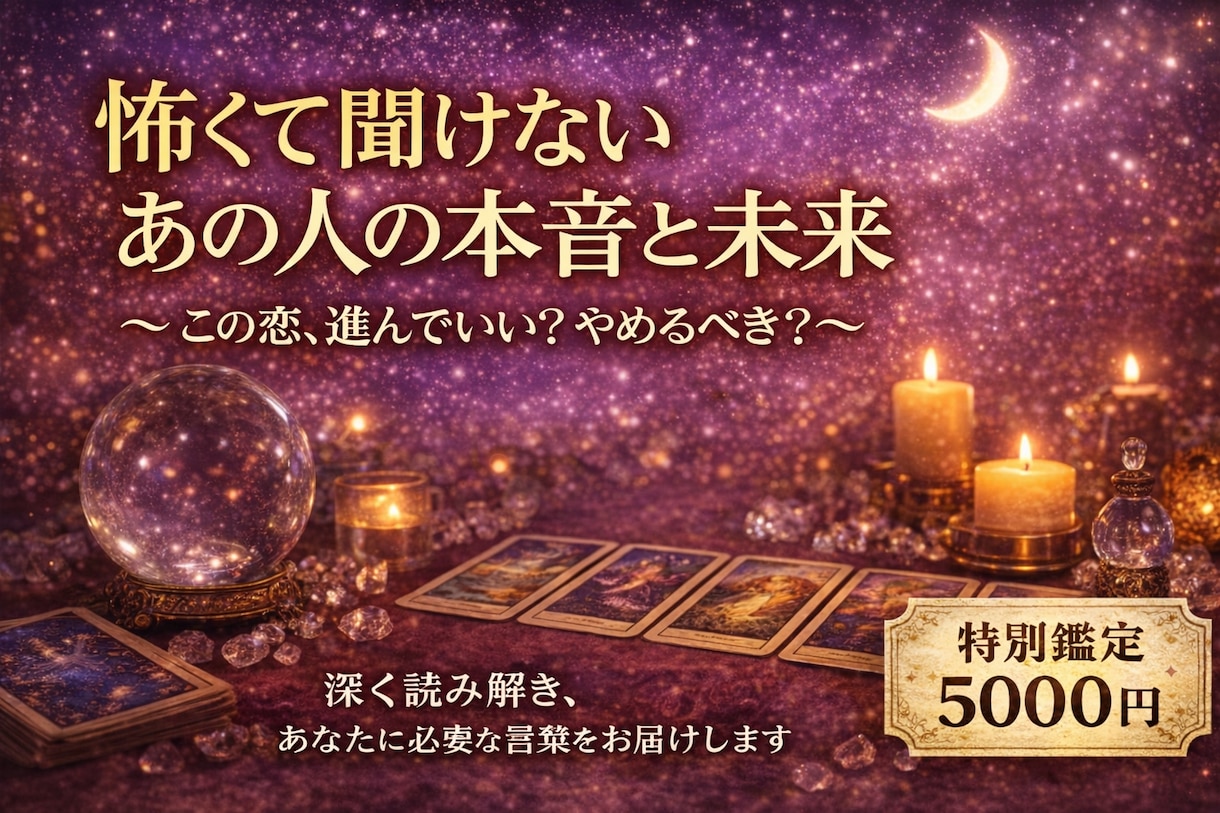 あの人の本音と結末を知る鑑定をお届けします 恋愛特化タロット+オラクル鑑定 イメージ1