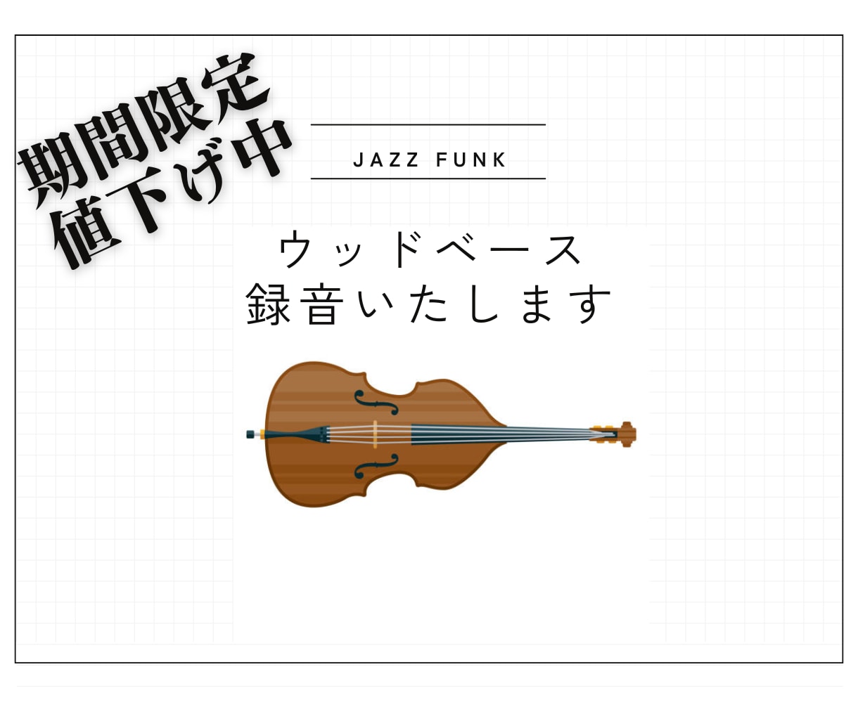完全生演奏のウッドベース録音いたします プロ現場で培ったベースラインで楽曲のクオリティアップを！ イメージ1