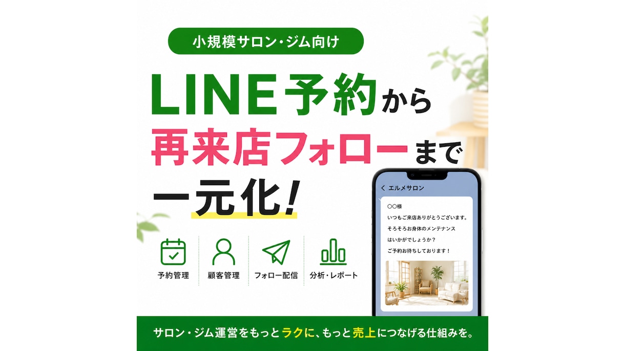 LINE公式・エルメで予約管理システムを構築します 予約から再来店フォローまでLINEで完結 イメージ1