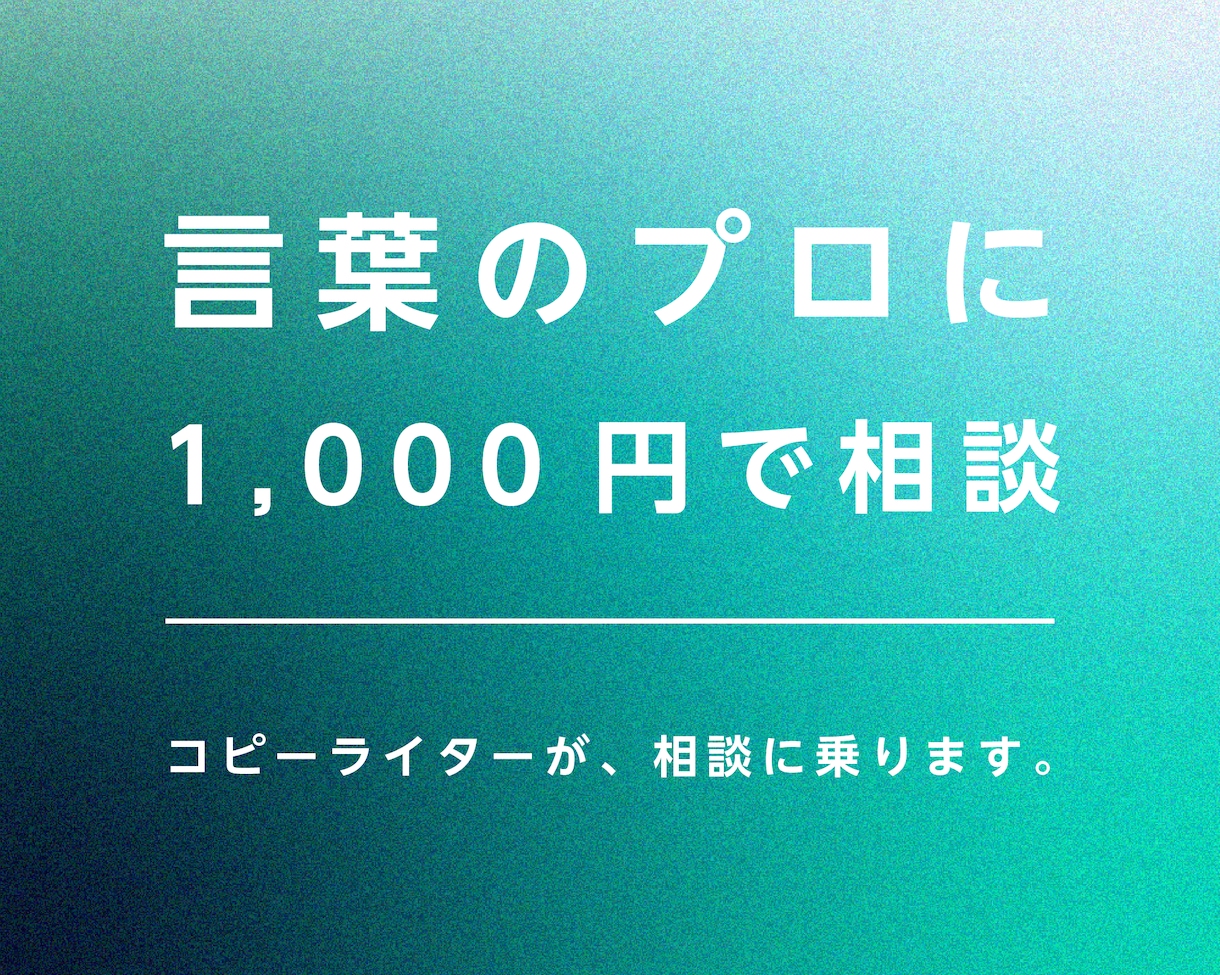 コピーライターが、なんでも相談に乗ります 1時間1本勝負！言葉にまつわるお悩みはこちらまで。 イメージ1