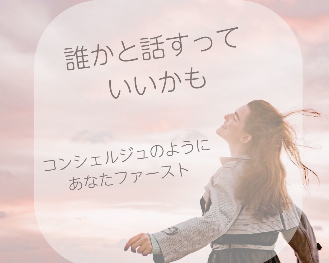 あなたの話を聞きます もやもやしていること話してみませんか？ イメージ4