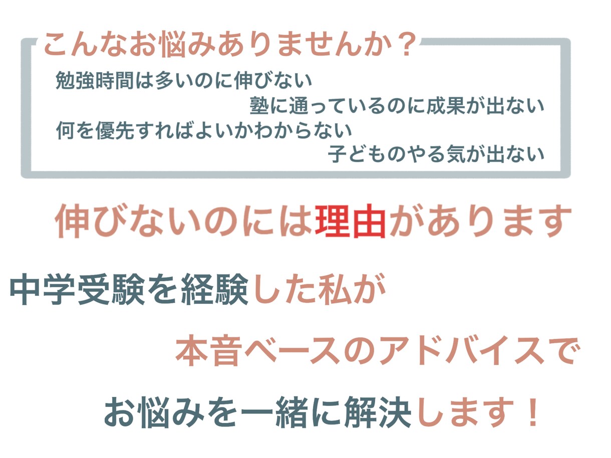 中学受験経験者がリアルな本音をお伝えします 子ども側のリアルな視点で勉強の悩みや不安に答えます！ イメージ1