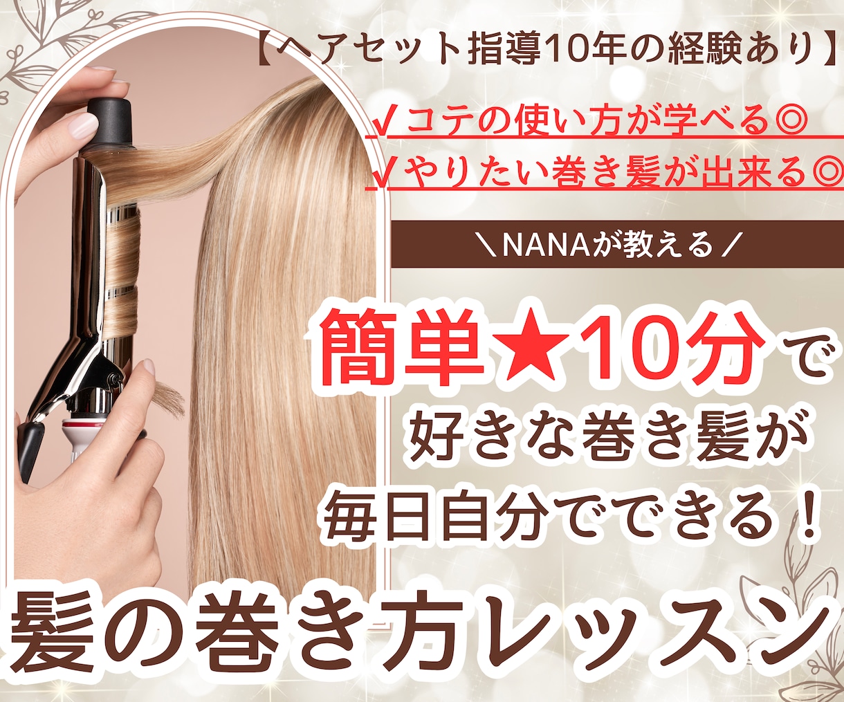 髪の巻き方レッスン♪簡単に好きな巻き髪ができます ヘアセット指導歴10年の経験者が丁寧に教えます イメージ1