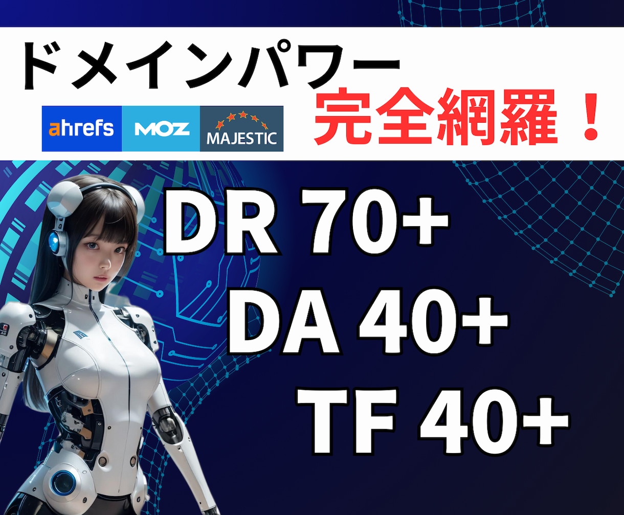 ３指標を完全網羅！ドメインパワーを上昇させます DR70/DA40/TF40 特別な外部SEO対策 イメージ1