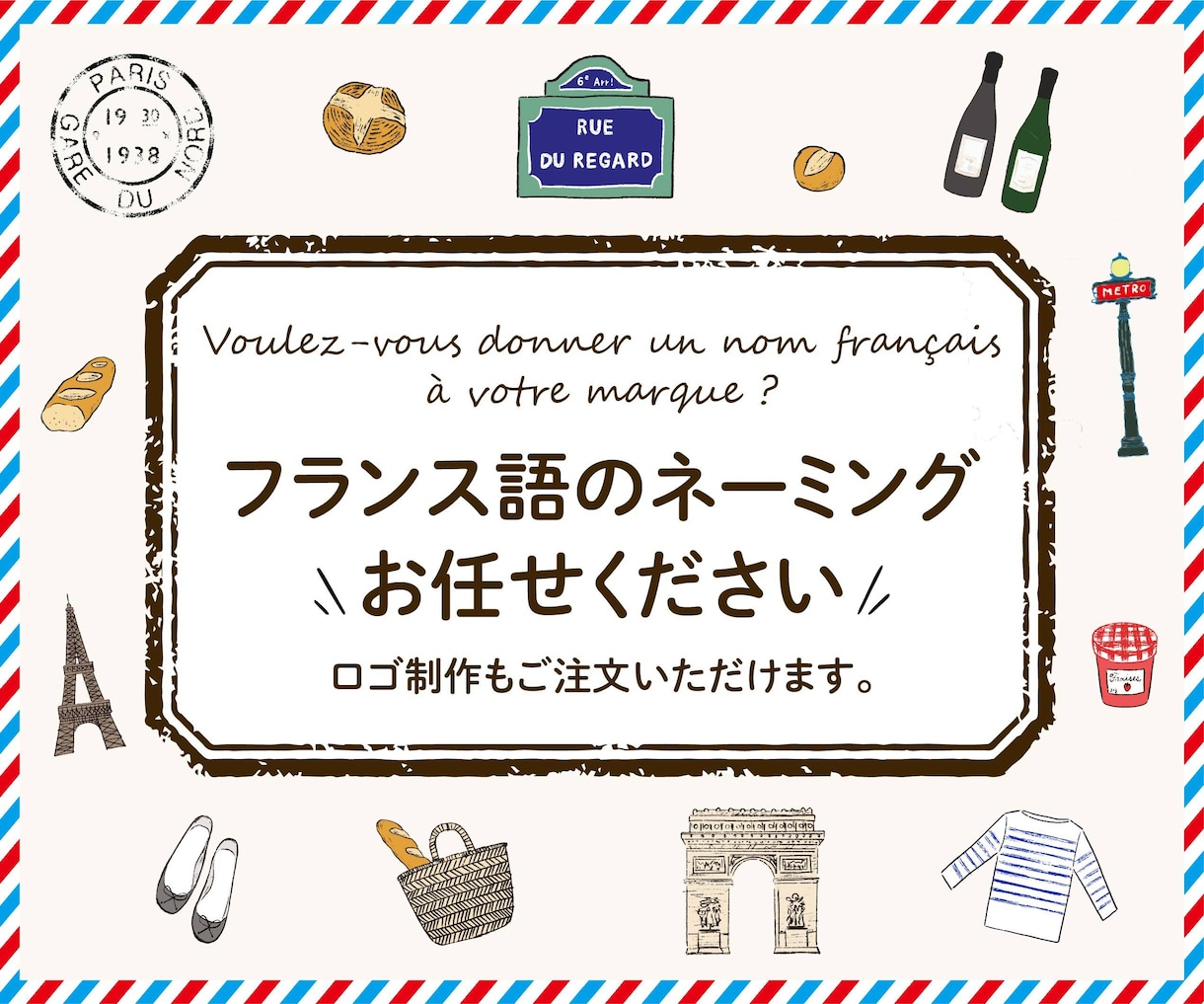 フランス語のブランド名/商品名を考えます パリ在住10年以上│ネイティブもチェックするので安心! イメージ1