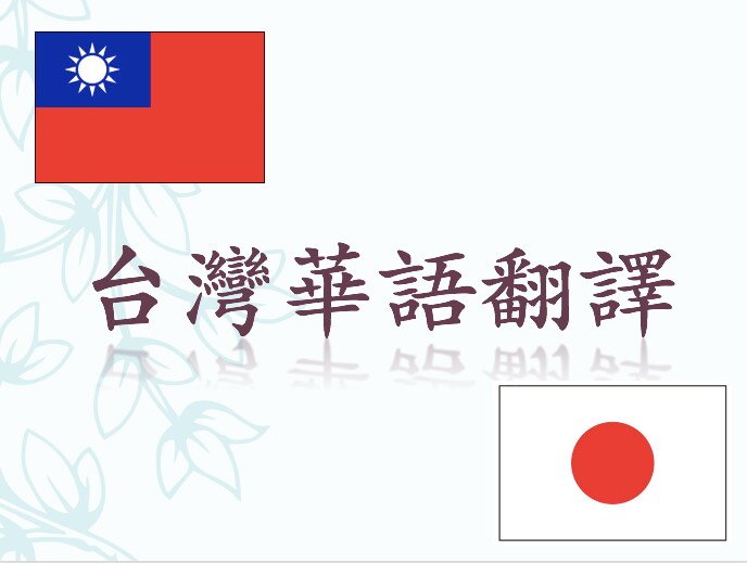 台湾華語(中国語)の翻訳します 台湾華語の翻訳でお困りの方はご相談ください! イメージ1