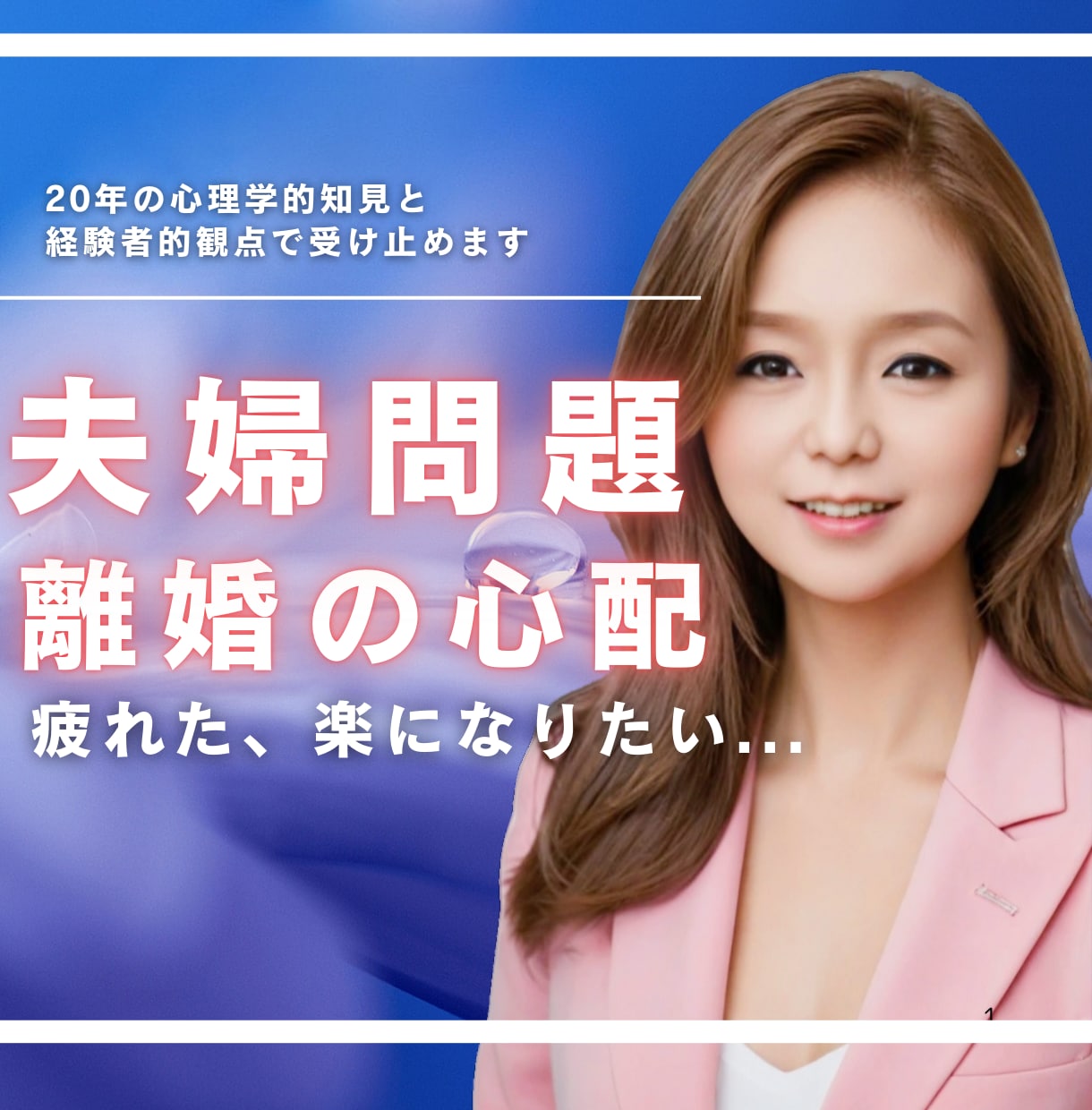 離婚？TV出演心理のプロが夫婦の悩みお聴きします 我慢や駆け引き不要／悩みを紐解く／心理学的アプローチ／辛い イメージ1