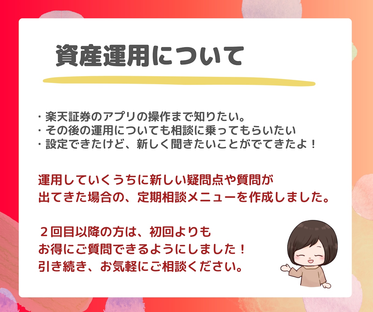 リピート様向け楽天証券での運用の相談に乗ります 以前購入してくれた方向けの限定メニューです。 イメージ2