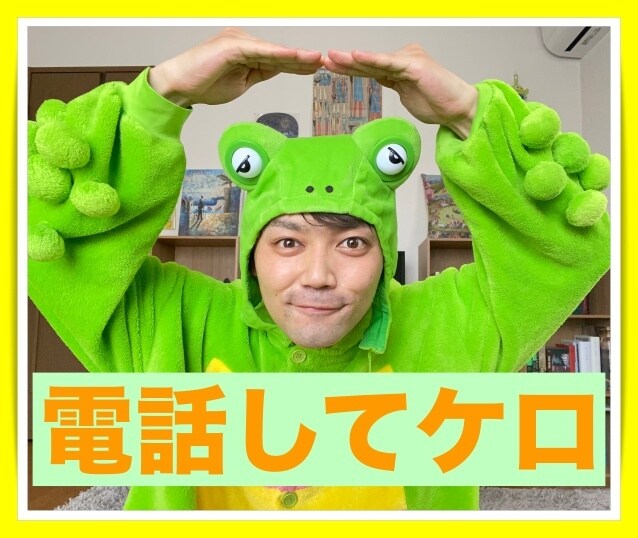 気軽な友達欲しい人、お電話してケロ！って思ってます ちょっと誰かと話したい人、5分でもカモン、ケロケロ イメージ3