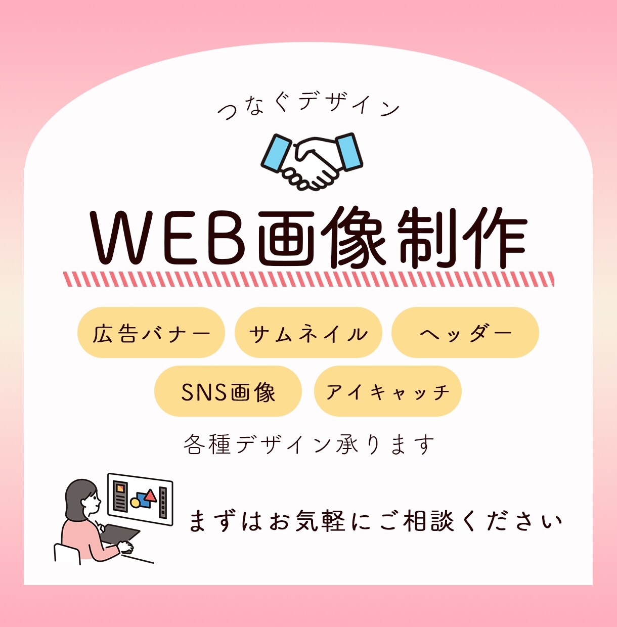 WEB画像作成いたします お客様とユーザーの方の出会いのきっかけづくりをいたします。 イメージ1