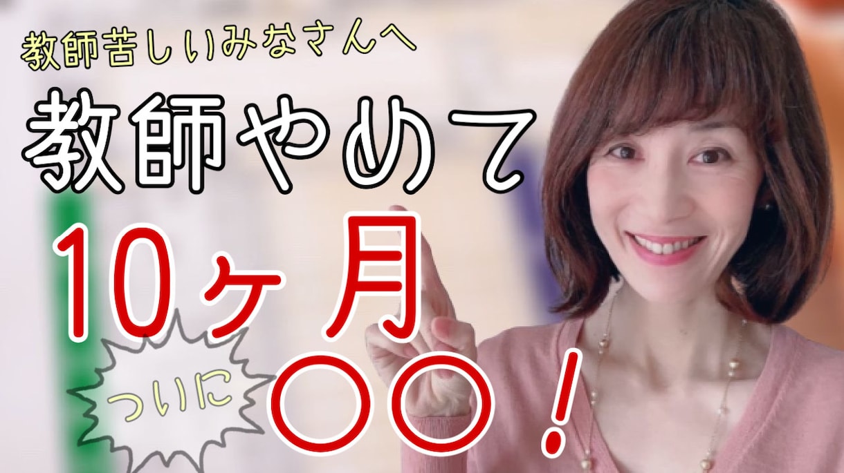 教師辞めた！退職後の第二の人生を相談にのります 教師退職前後の不安や心配事や新しい決断をサポートします イメージ5