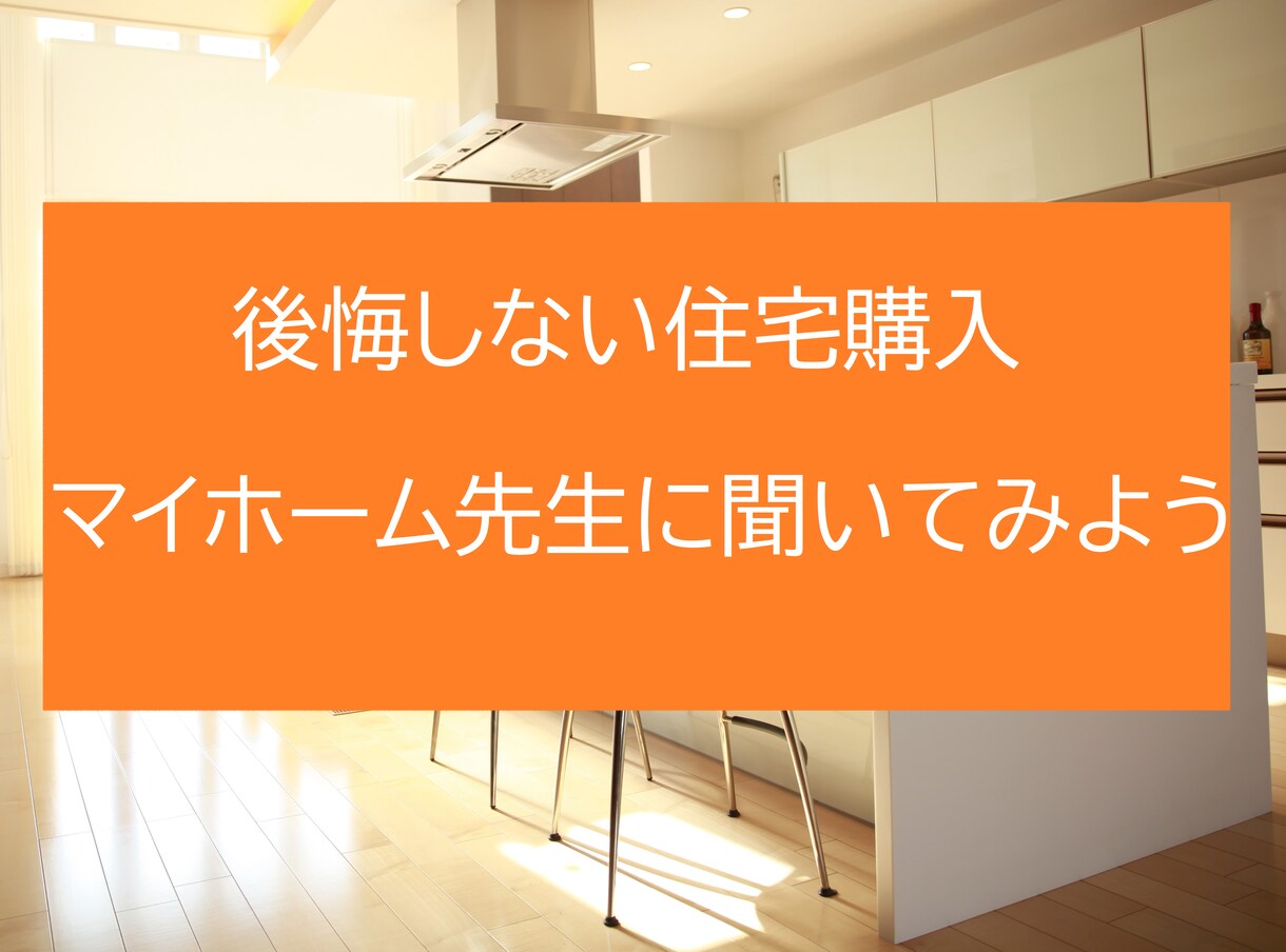 後悔しない　住宅購入の不安を解決します 人生で一番高い買い物。何でもマイホーム先生に聞いちゃおう！ イメージ1