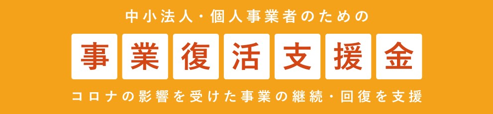 事業復活支援金の事前確認をします 即日・休日対応可能事前確認は5月27日までですお急ぎください イメージ1