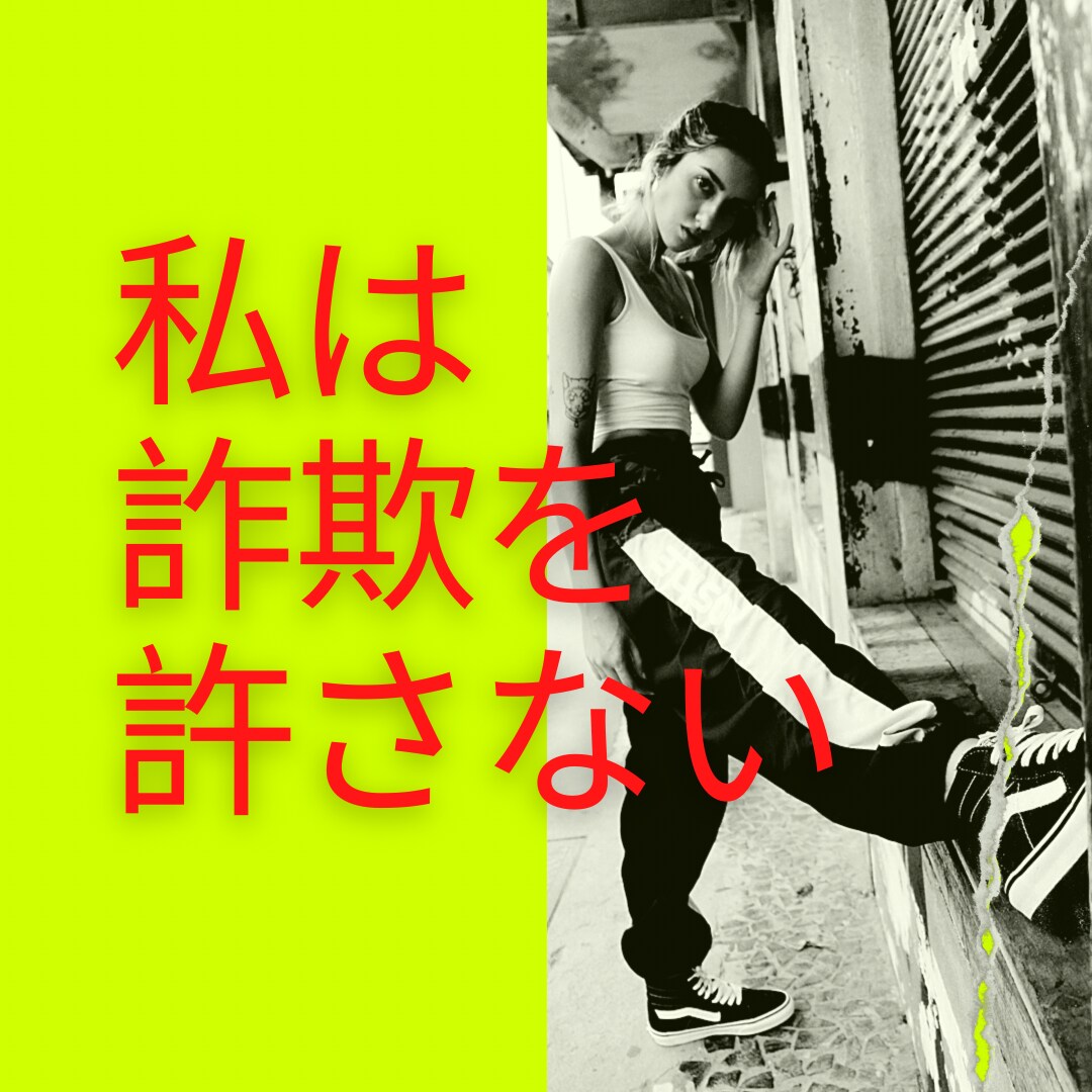 あなたが情報商材・商品で副業詐欺にあう前に教えます 副業、初心者さん必見‼️「簡単に稼げます」に騙されないで‼️ イメージ3