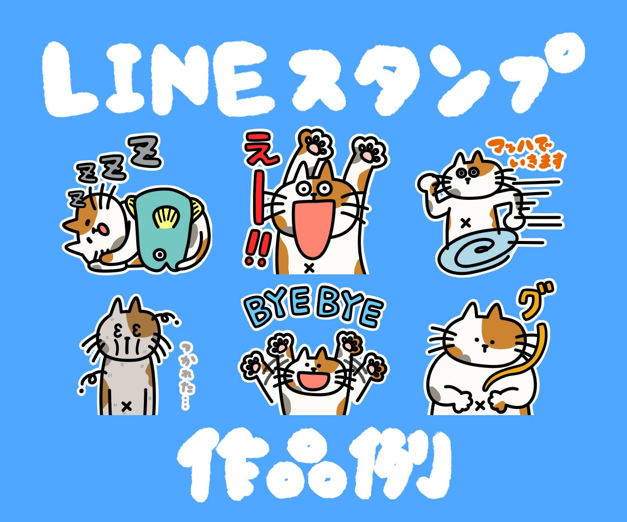 親近感のあるポップなスタンプ作ります あなただけのオリジナルスタンプ・絵文字をつくりませんか？ イメージ3