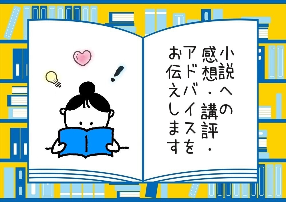 あなたの小説への感想、講評を伝え、アドバイスします 作品の良いところや改善点を知り、今よりもっと上達したい方へ！ イメージ1