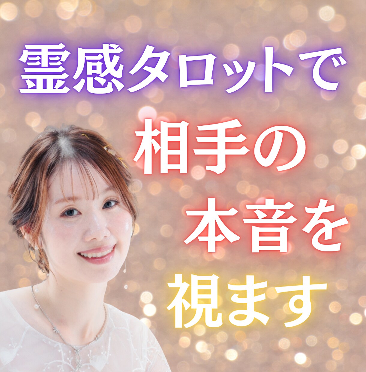 霊感タロットで相手の本音を視ます 深層意識と波動を読み、愛と運命の真実を解き明かすセッション イメージ1