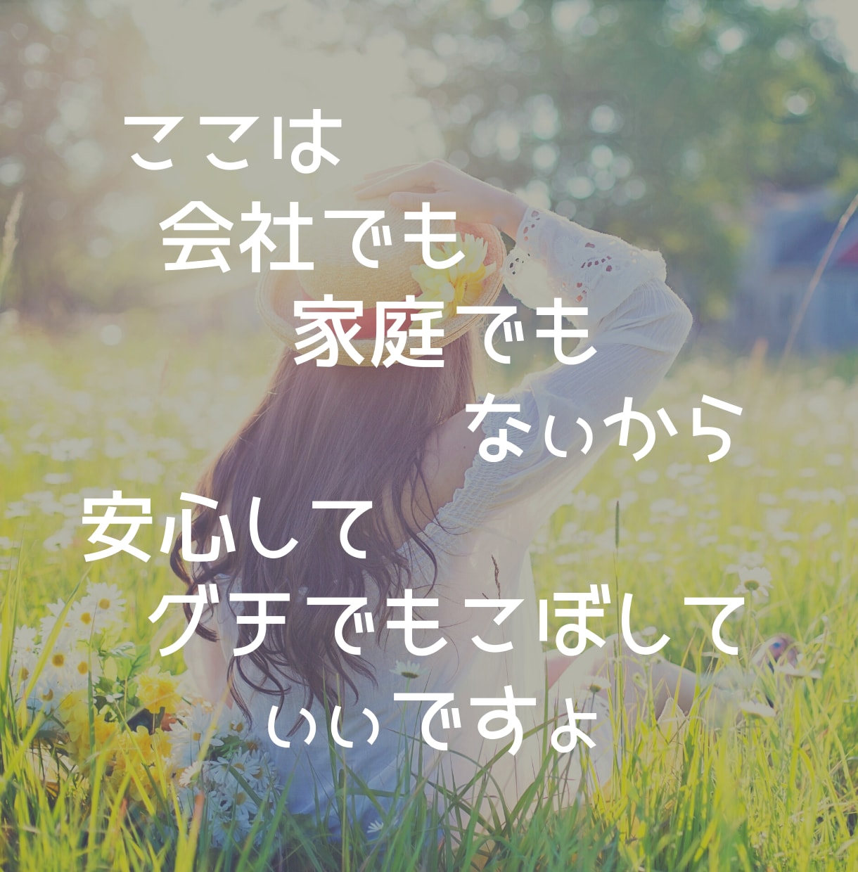 気軽に話しよ〜。。秘密のこと•相談何でも聞きます ここは会社でも家庭でもない場所だから　お悩み話してね＾＾ イメージ1