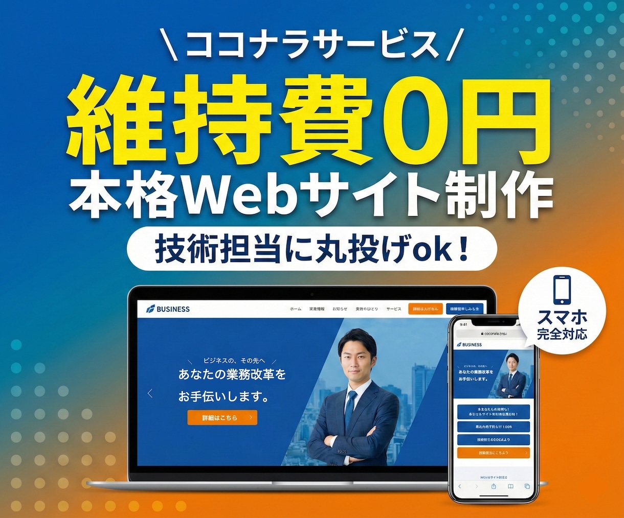 最安！維持費0円！プロが本格Webサイト制作します サーバ設定から公開まで丸投げOK！高速で安全なHPを作ります イメージ1