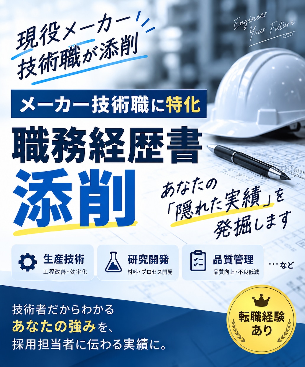 メーカー技術職の実績を発掘し職務経歴書に反映します 研究開発・品管・生技経験者があなたの強みと実績を引き出します イメージ1