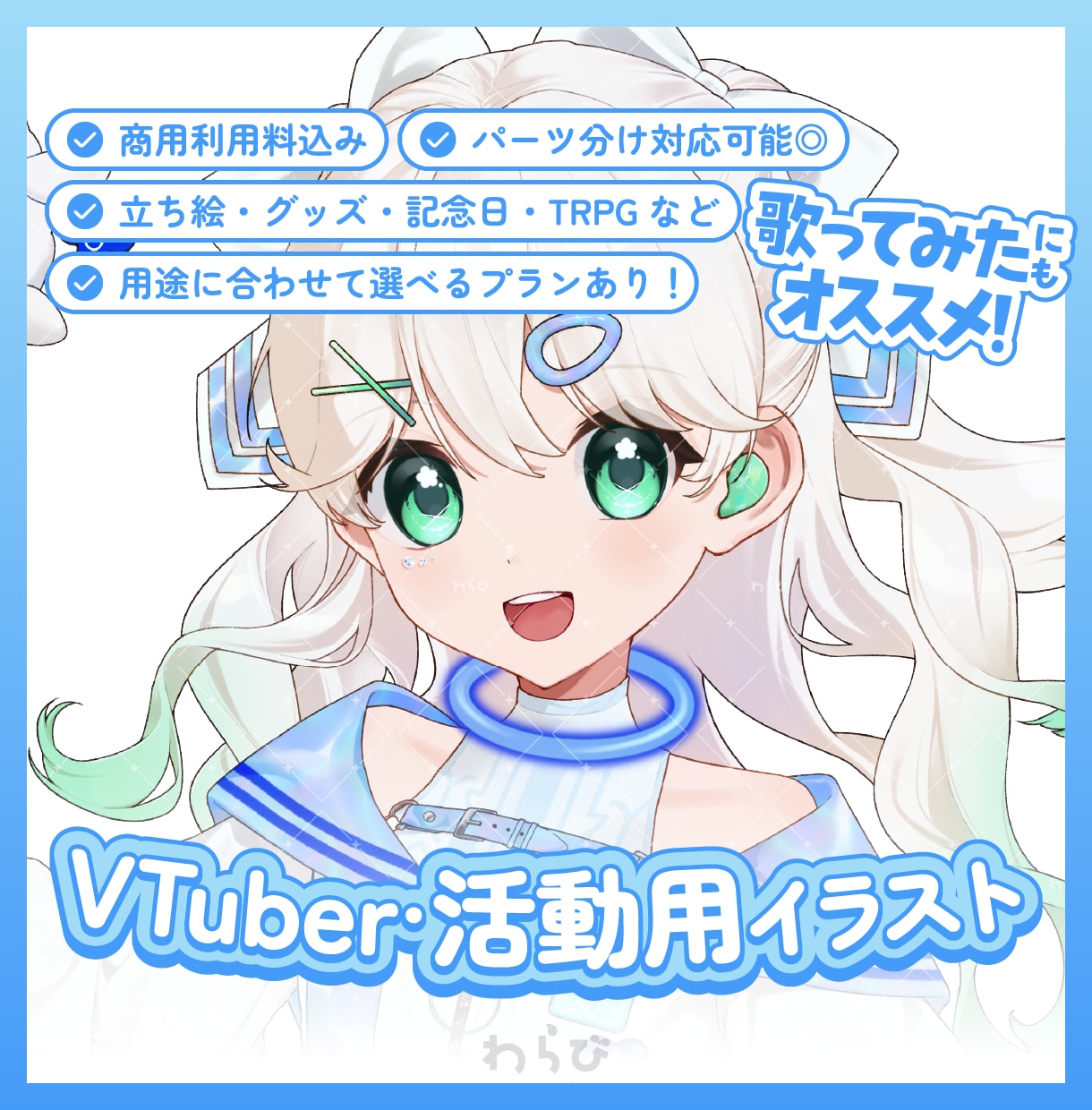 活動用のイラスト制作します 商用OK◎用途別プランあり！立ち絵・歌みた・グッズなど イメージ1
