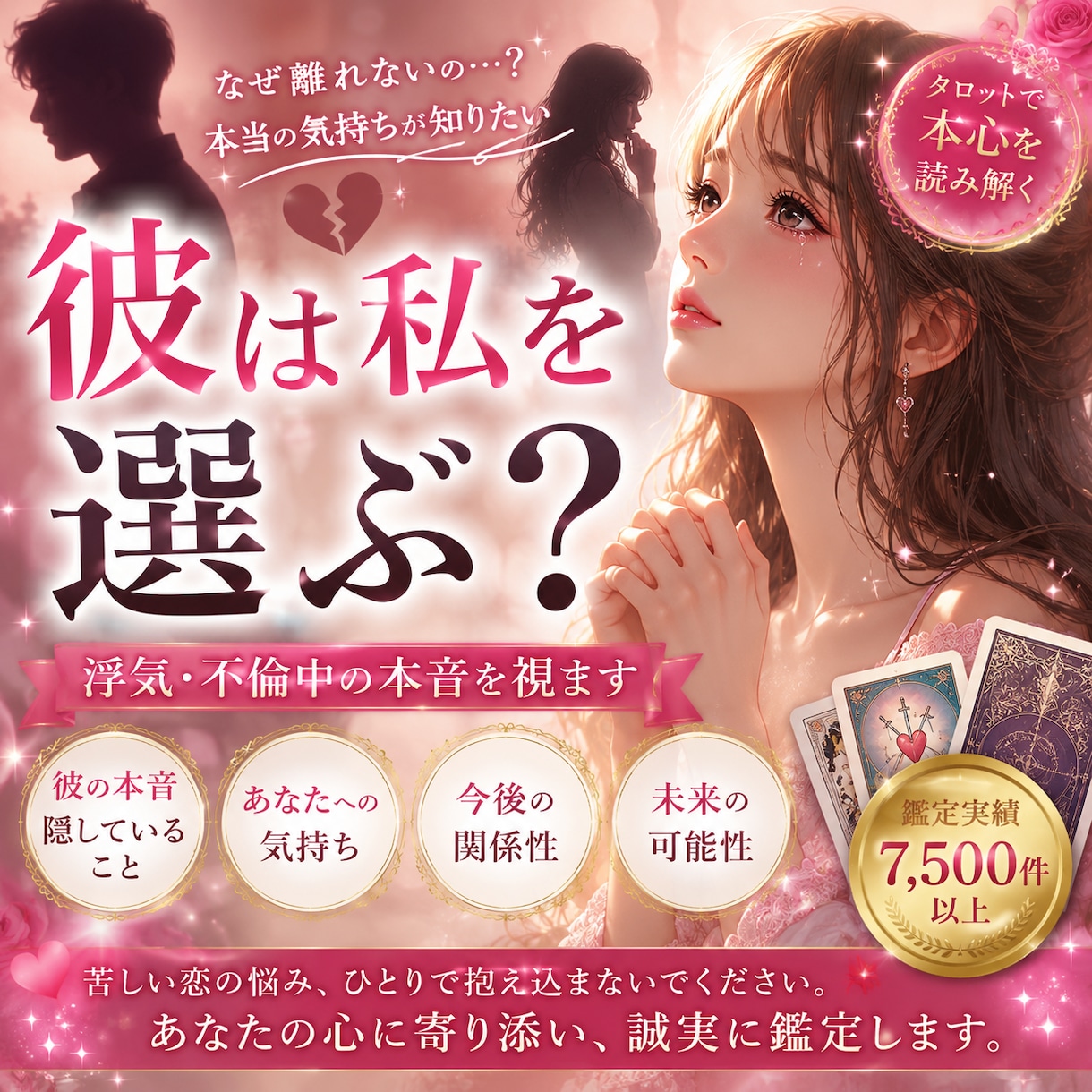 彼は私を選ぶ?浮気・不倫中の本音を視ます なぜ離れないのか、本当に愛しているのは誰なのかを読み解きます イメージ1