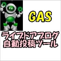 ライブドアブログ自動投稿GASツールを販売します GAS・CSVを使った自動投稿ツール イメージ1
