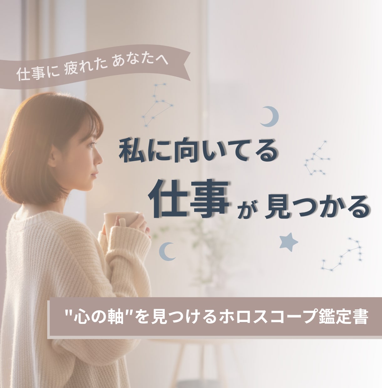 働き方の軸を星から導きます がんばりすぎずに、自分らしく働くヒントをお届けします イメージ1
