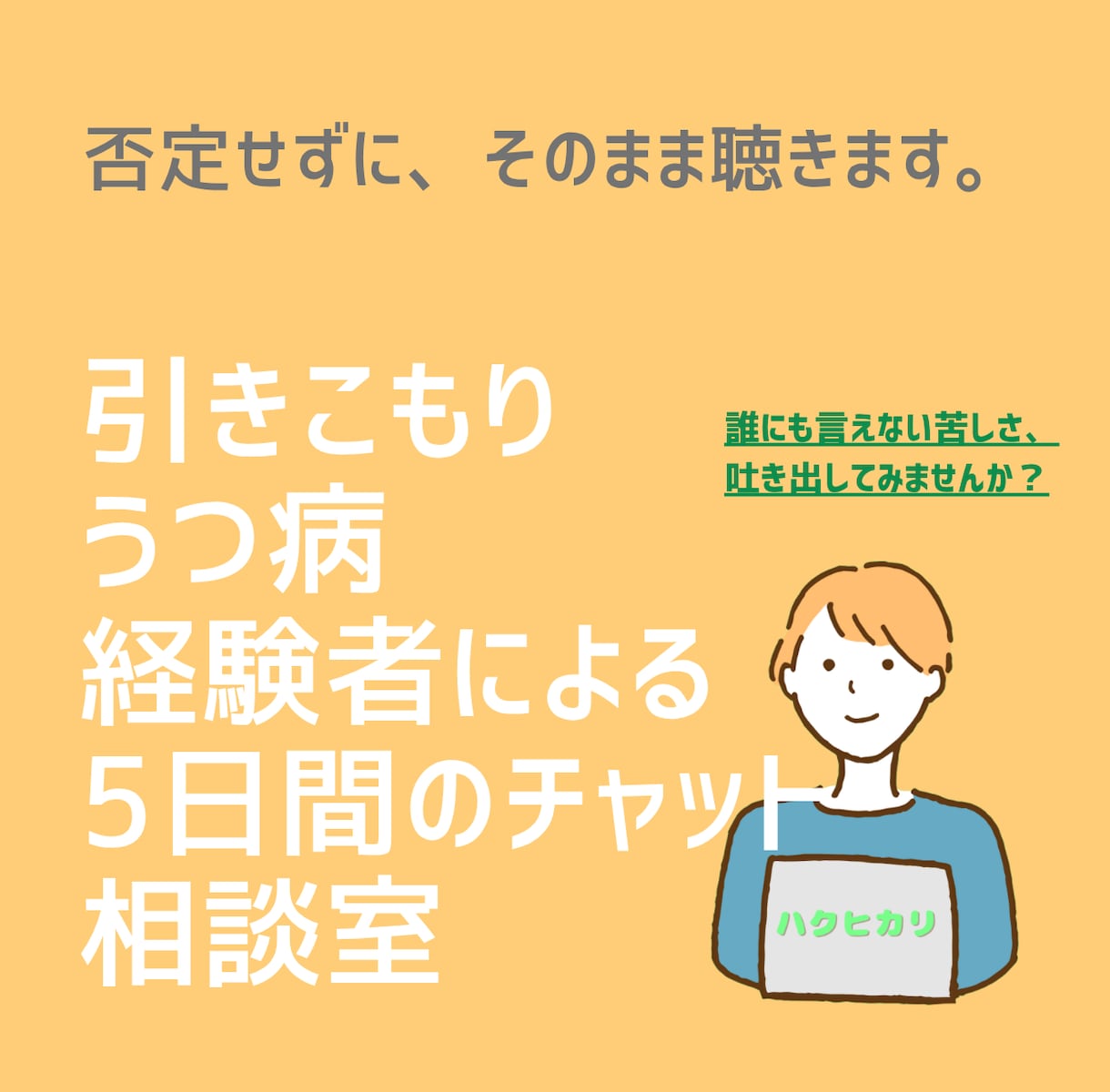 引きこもりや生きづらさを抱える方のお悩みを聴きます 7年の引きこもり・うつ病経験者があなたの苦しみに寄り添います イメージ1