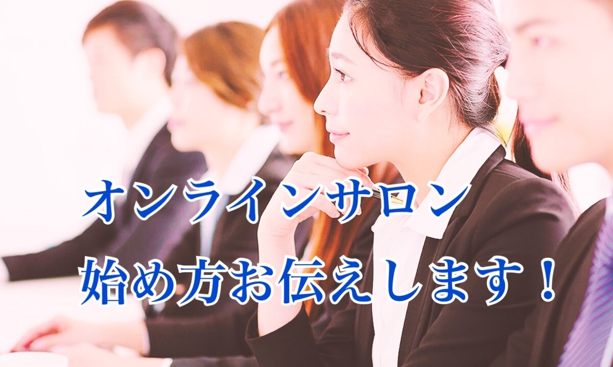 オンラインサロン収益化の方法お伝えします オンラインサロンはじめたい人、やり方がわからない人 イメージ1
