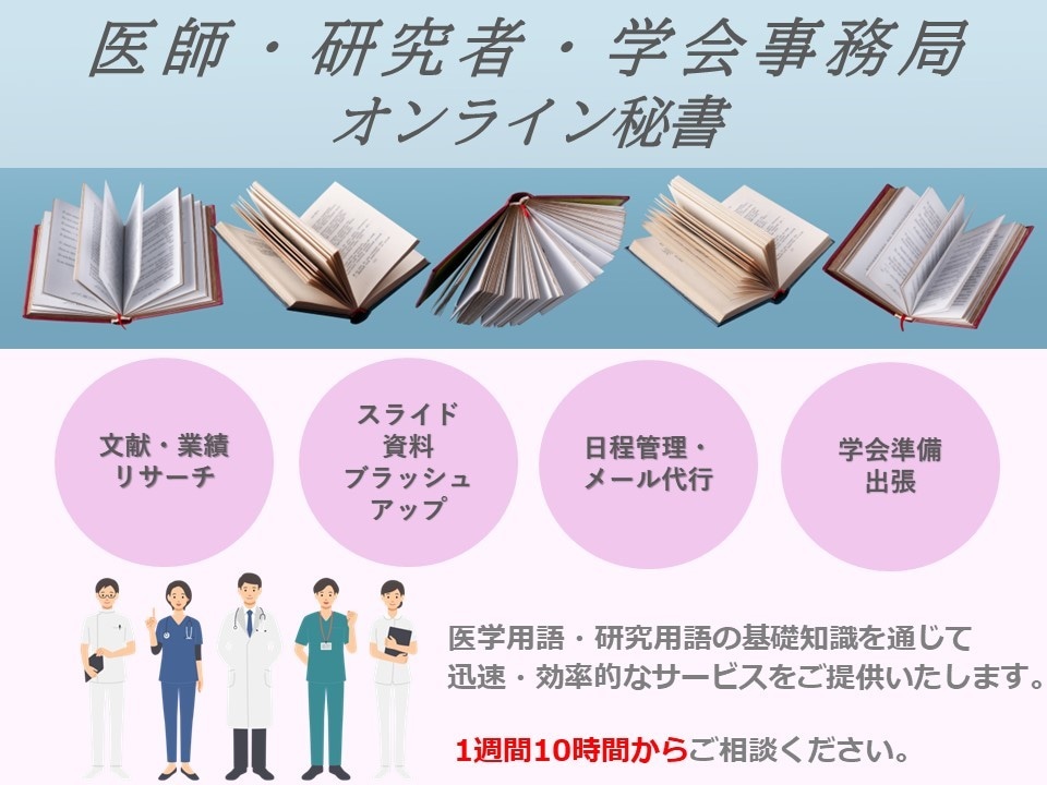 医師・研究者の秘書・学会事務局サポートいたします 煩雑な事務作業をお任せして休息時間を増やしてください イメージ1