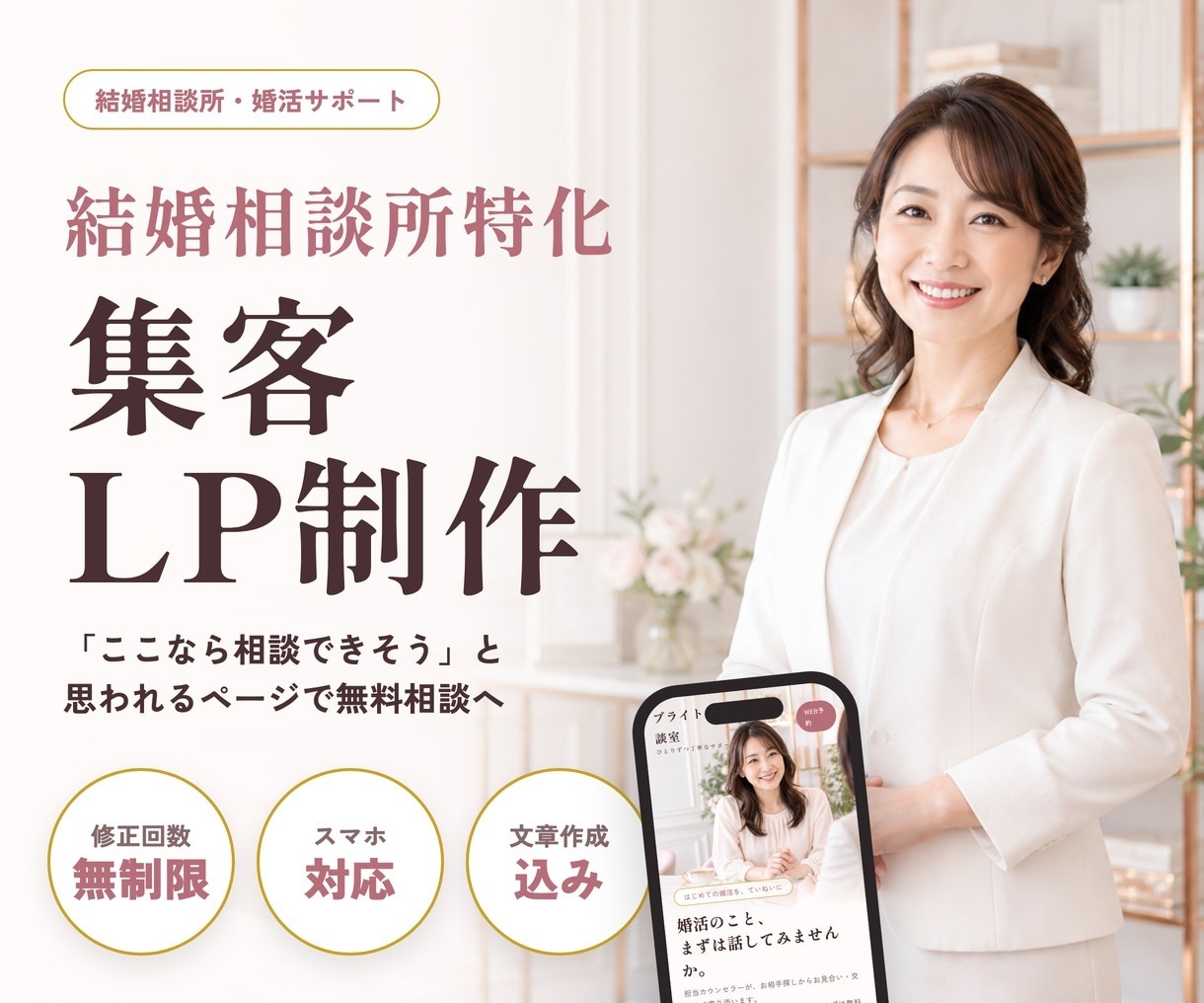 結婚相談所特化のLP制作｜文章おまかせで作ります 文章おまかせOK・修正無制限｜無料相談につながる構成をご提案 イメージ1