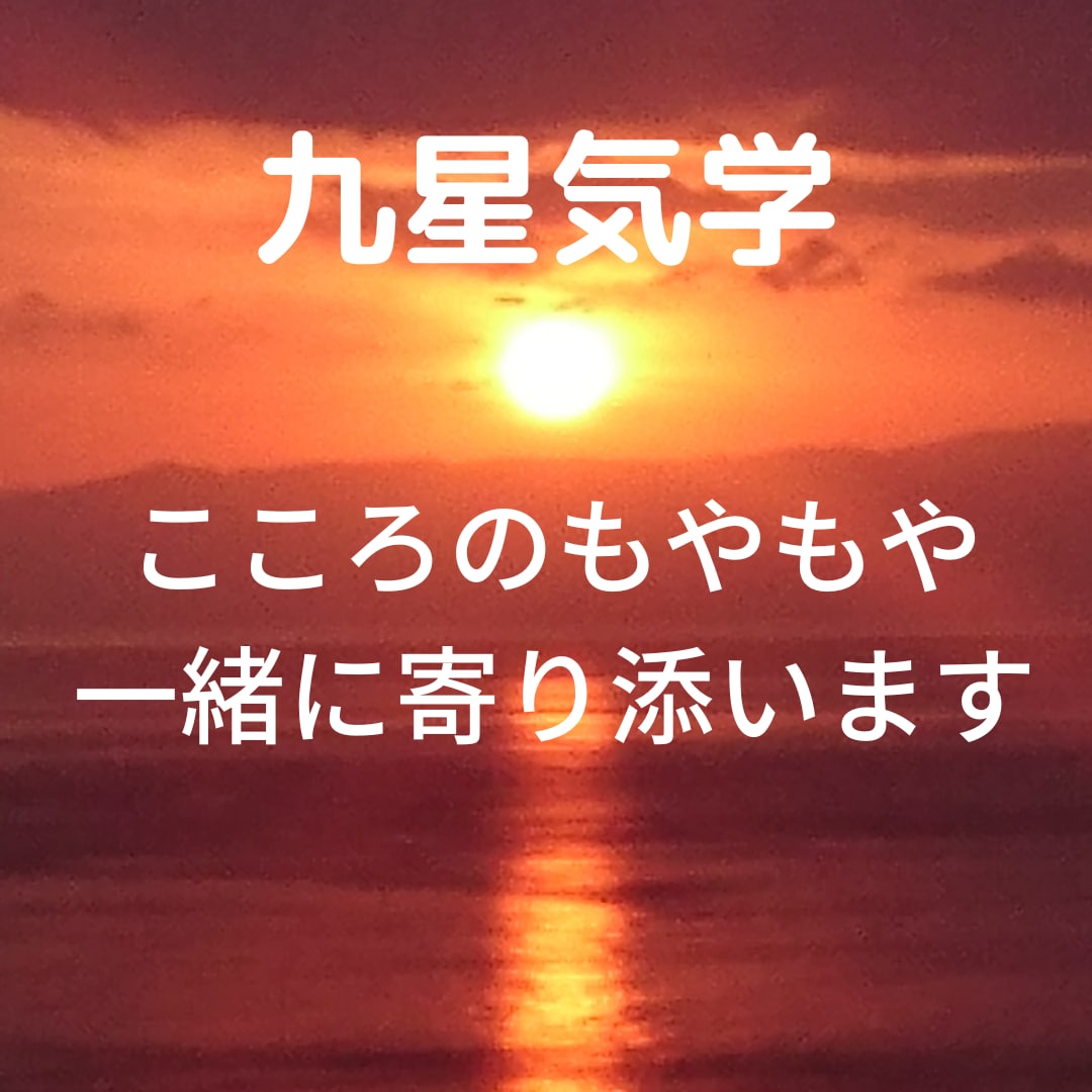 九星気学心理学であなたの恋愛のお悩み解決に導きます 占い鑑定歴20年の光輝が的確にアドバイスをいたします。 イメージ1