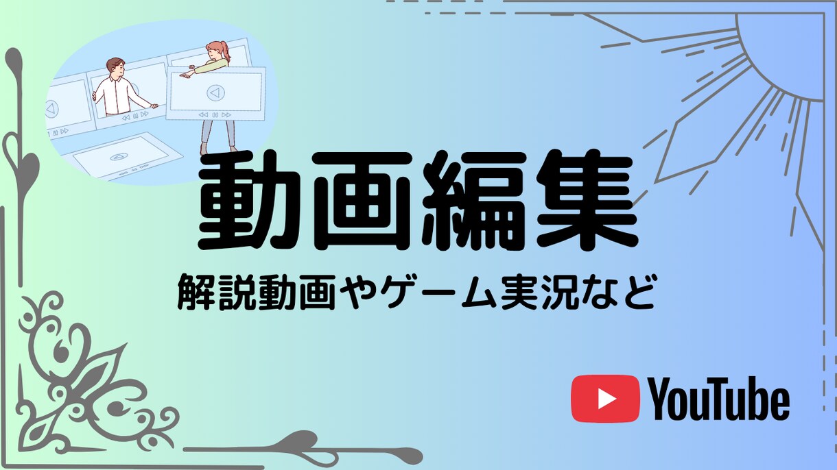 YouTube用の動画編集をします ご相談も受け付けております。ご要望をお聞かせください。 イメージ1