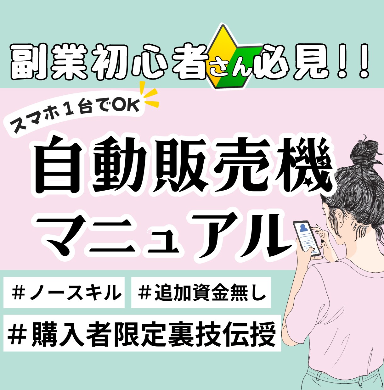 スマホで完結！初心者でも稼いだ秘密の副業教えます 簡単４ステップ！ほぼコピペで完結するシンプルな副業です イメージ1
