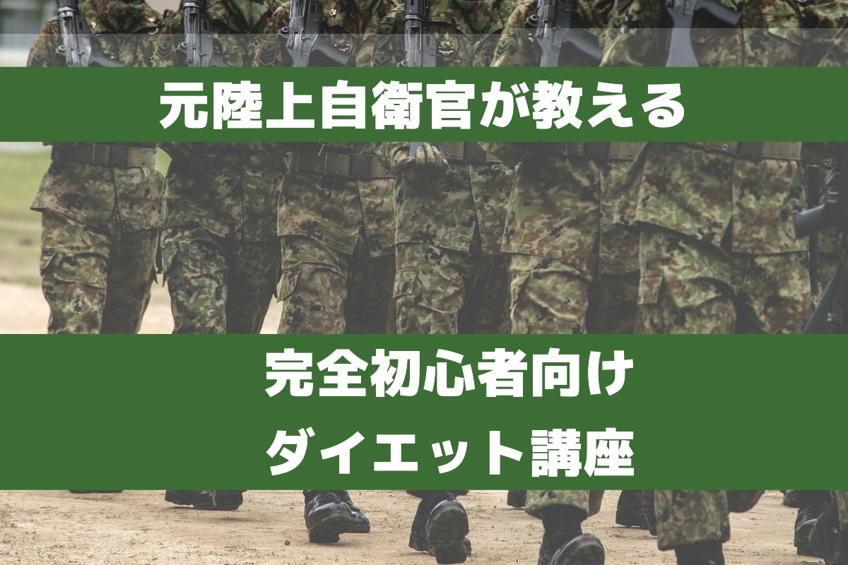 ダイエット（主に初心者）のアドバイスをします 元陸上自衛官が教える完全初心者向けダイエット講座 イメージ1