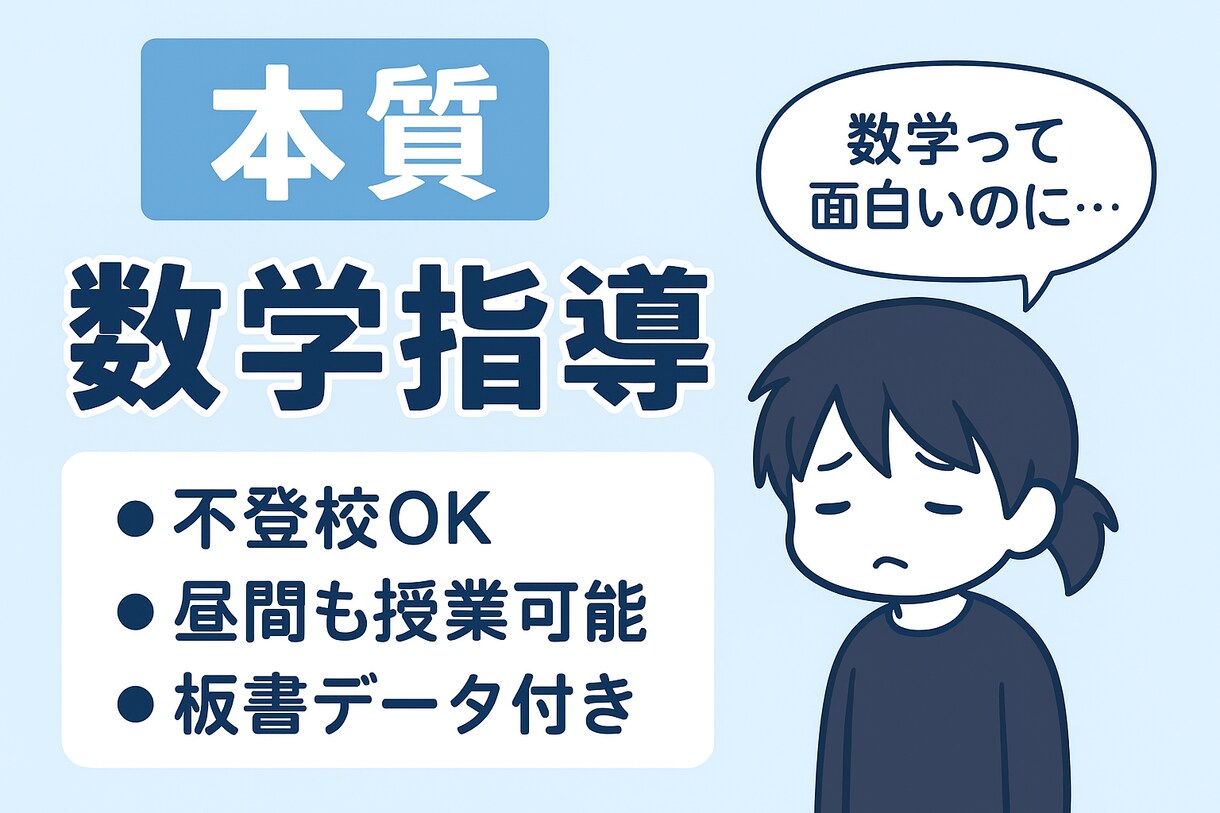 体験用）「数学が好きになる」授業を行います 本質から理解するから、数学が好きになる！ イメージ1