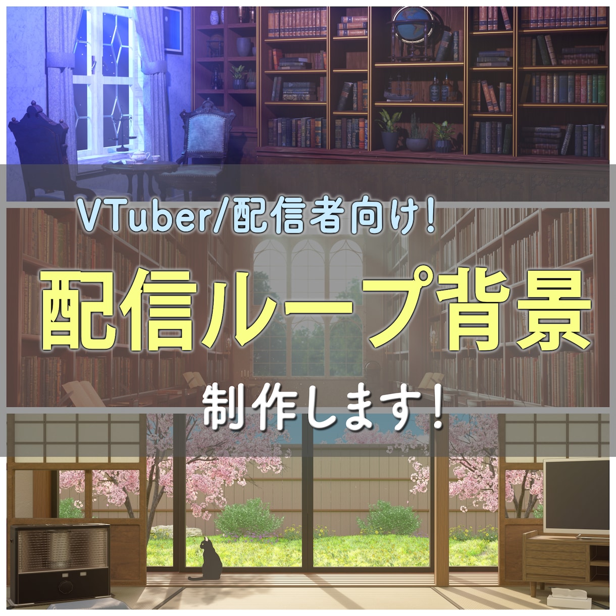 VTuberさん向けに動く3D配信背景を制作します 動く3D風背景で、あなたの世界観を配信に宿す！ イメージ1