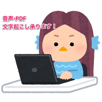 音声・PDFなどからの文字起こし承ります 単純作業を自分でやる時間のない方、代行します！ イメージ1