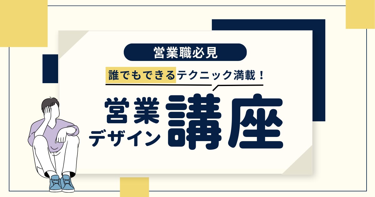 営業力を向上させます 営業力を向上し、成果を出し続ける！ イメージ1