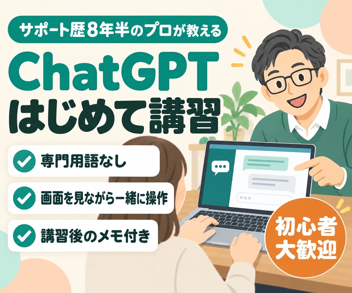 ChatGPTの使い方をマンツーマンで教えます サポート歴8年半のプロが専門用語なしで一緒に操作 イメージ1
