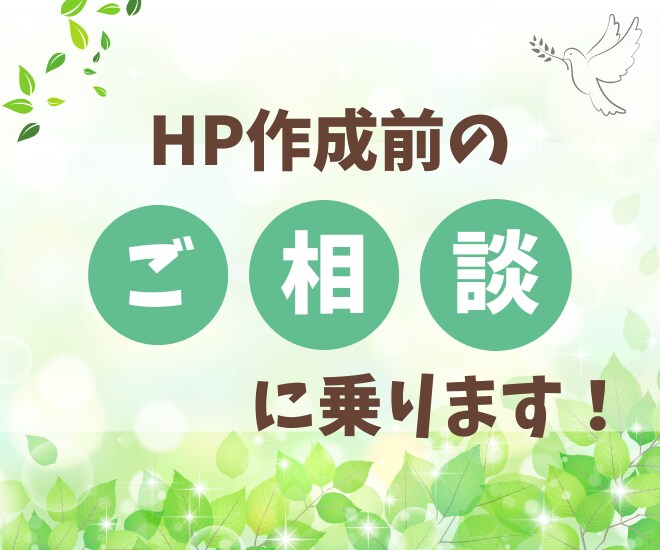ホームページを作成前のお悩み、ご相談にお応えします ホームページ作成の迷いをスッキリ解決！ イメージ1