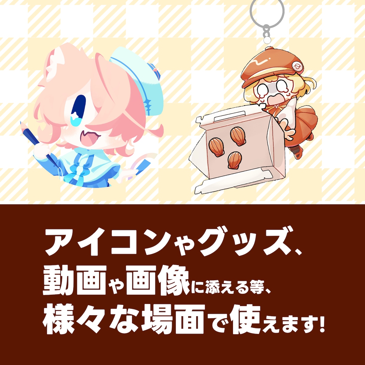 6月末まで特別価格！商用ミニキャラ作成します 全身含めてこのお値段！商用利用も可能！アイコンにもおすすめ！ イメージ6